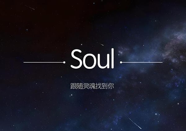 soul有见面脱单成功的吗？